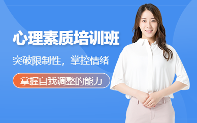 石家庄心理素质培训班