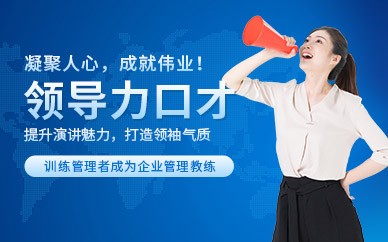 石家庄领导力口才培训班