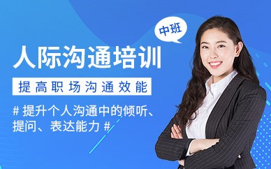 石家庄人际沟通培训班