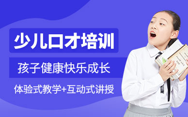 石家庄青少年口才培训班