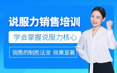 石家庄说服力销售口才培训班