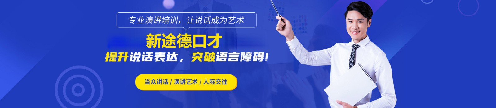 石家庄新途德口才培训学校 横幅广告